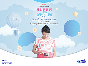 SUPER MOM ONLINE 2023 ครั้งที่ 1 